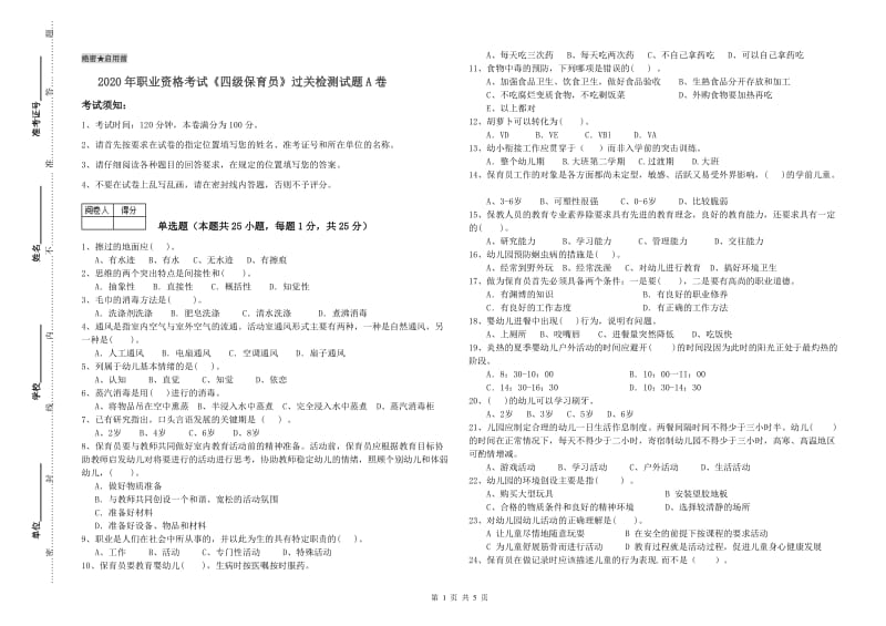 2020年职业资格考试《四级保育员》过关检测试题A卷.doc_第1页