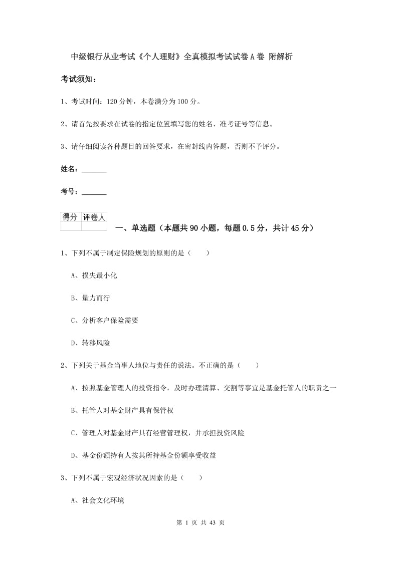 中级银行从业考试《个人理财》全真模拟考试试卷A卷 附解析.doc_第1页