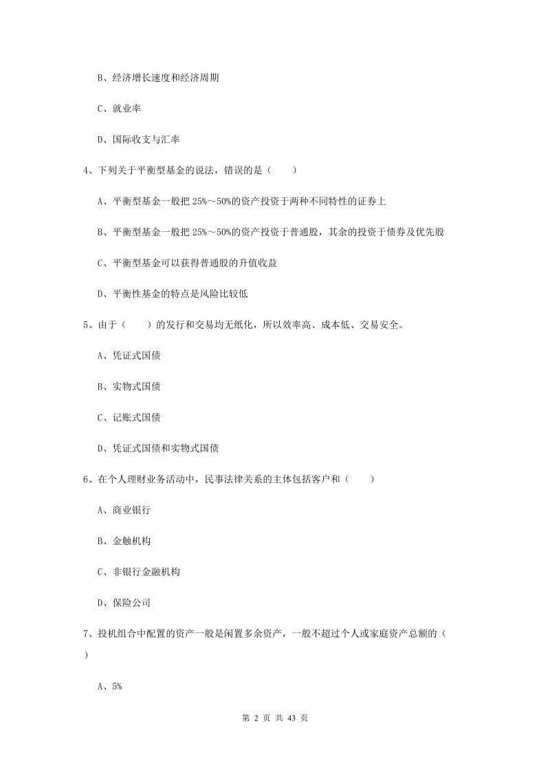 中级银行从业考试《个人理财》全真模拟考试试卷A卷 附解析.doc_第2页