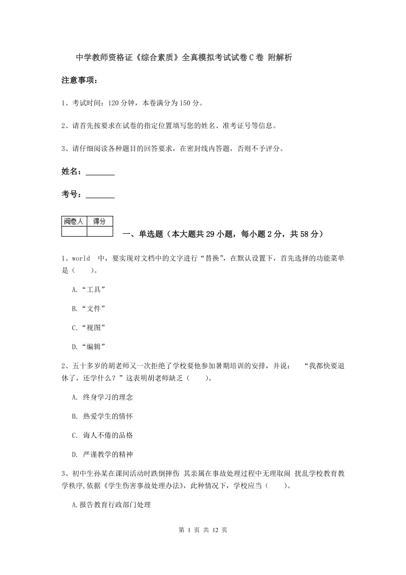 中学教师资格证《综合素质》全真模拟考试试卷C卷 附解析.doc_第1页