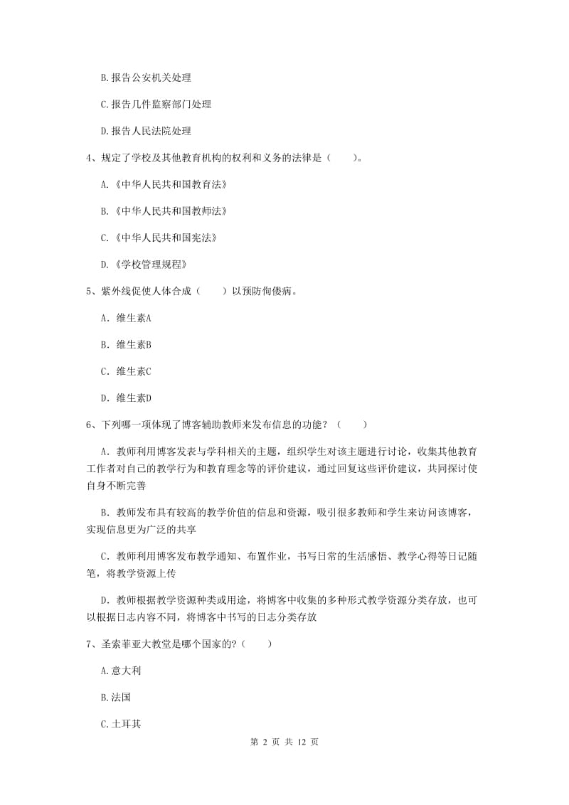 中学教师资格证《综合素质》全真模拟考试试卷C卷 附解析.doc_第2页