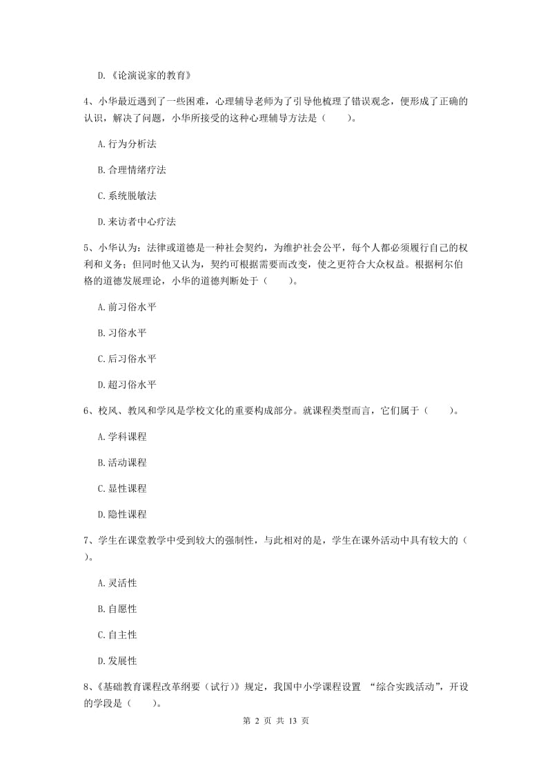 中学教师资格证考试《（中学）教育知识与能力》综合练习试题 含答案.doc_第2页