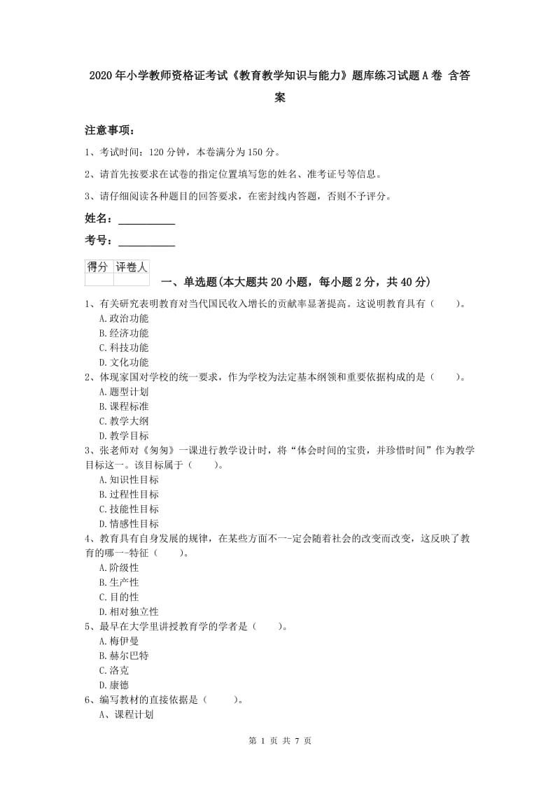 2020年小学教师资格证考试《教育教学知识与能力》题库练习试题A卷 含答案.doc_第1页