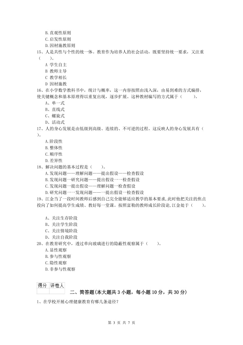 2020年小学教师资格证考试《教育教学知识与能力》题库练习试题A卷 含答案.doc_第3页