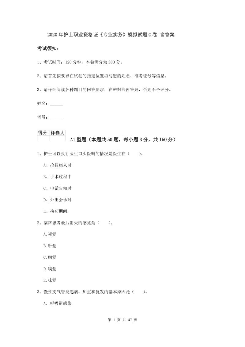 2020年护士职业资格证《专业实务》模拟试题C卷 含答案.doc_第1页