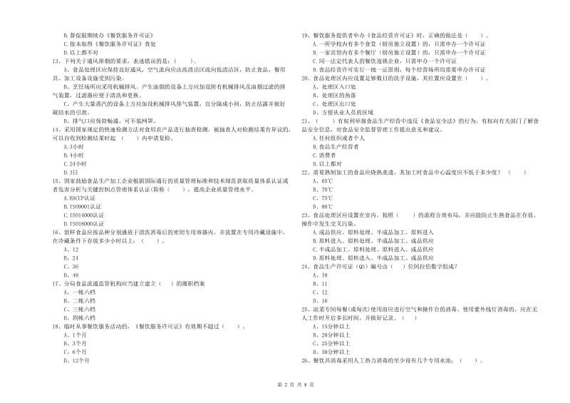 九龙坡区食品安全管理员试题D卷 附答案.doc_第2页