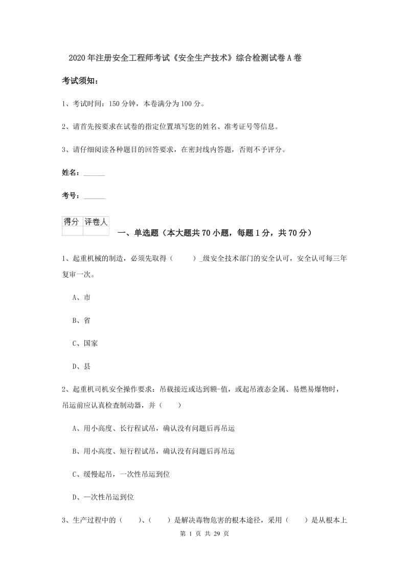 2020年注册安全工程师考试《安全生产技术》综合检测试卷A卷.doc_第1页