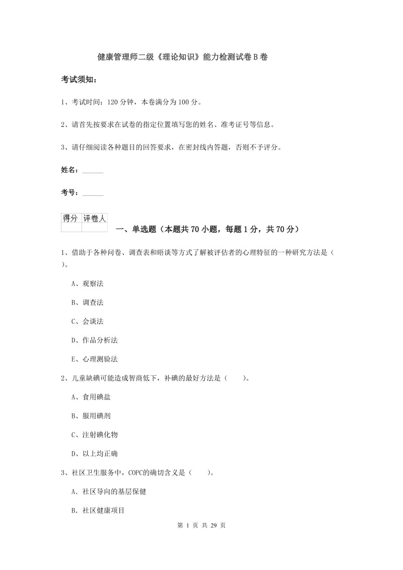 健康管理师二级《理论知识》能力检测试卷B卷.doc_第1页