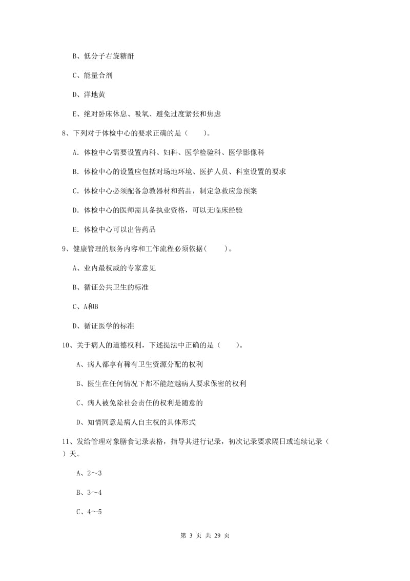 健康管理师二级《理论知识》能力检测试卷B卷.doc_第3页