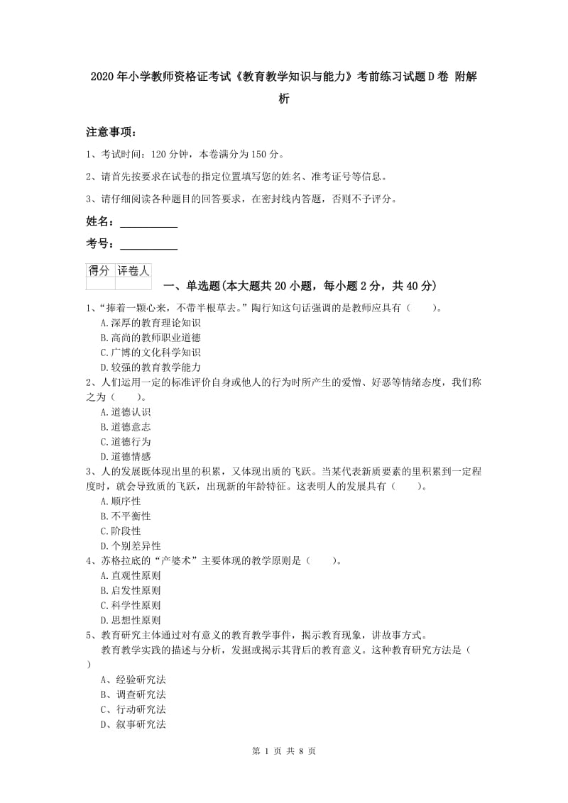 2020年小学教师资格证考试《教育教学知识与能力》考前练习试题D卷 附解析.doc_第1页