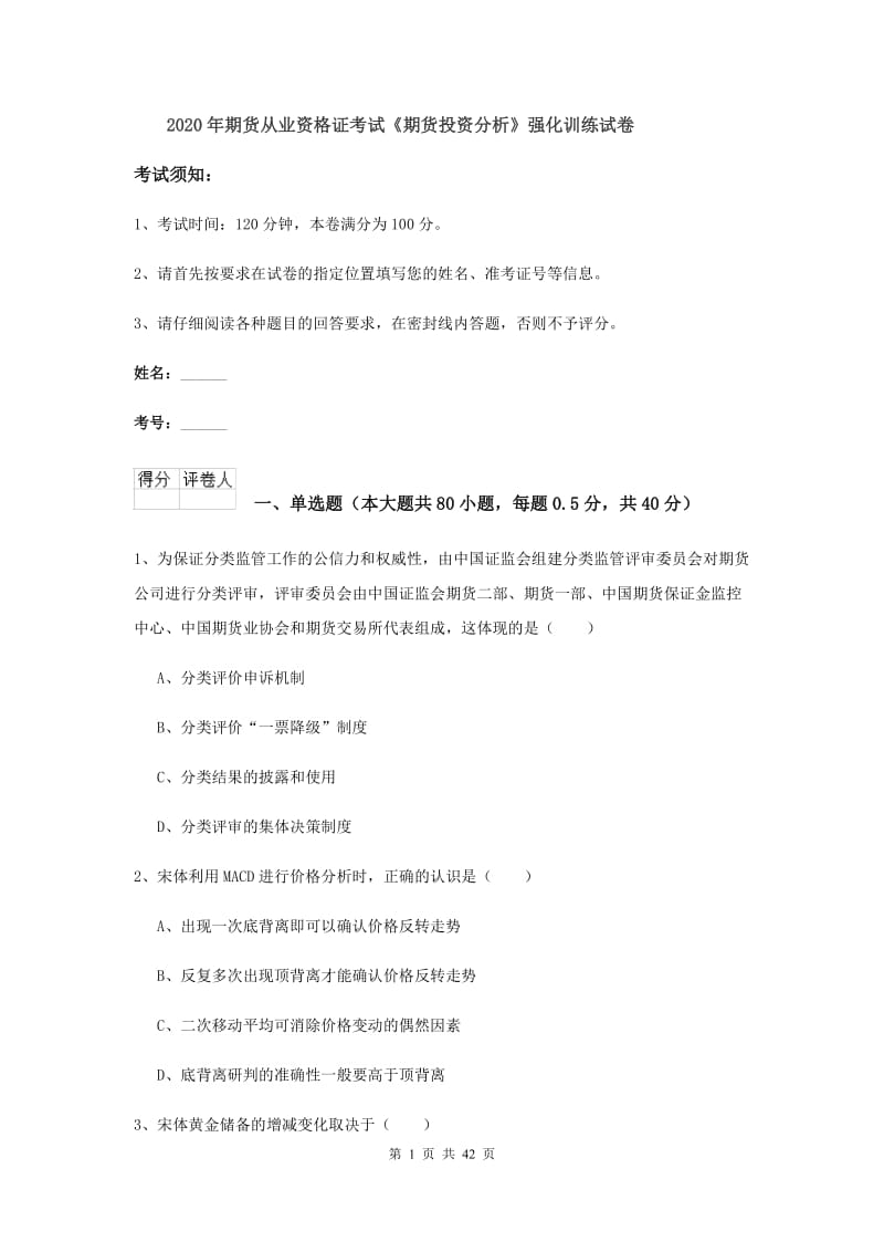 2020年期货从业资格证考试《期货投资分析》强化训练试卷.doc_第1页