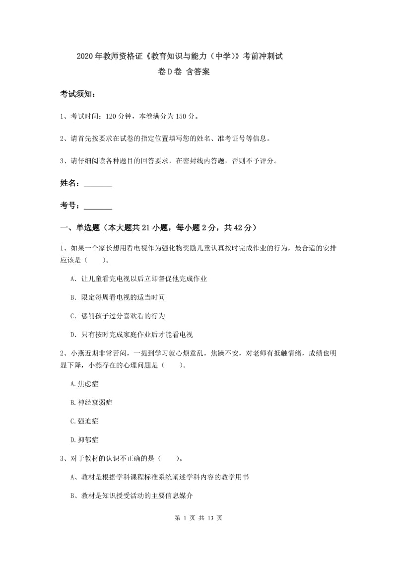 2020年教师资格证《教育知识与能力（中学）》考前冲刺试卷D卷 含答案.doc_第1页