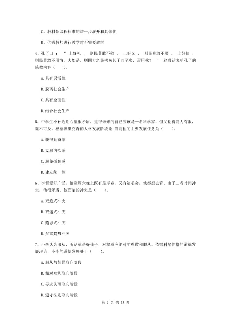 2020年教师资格证《教育知识与能力（中学）》考前冲刺试卷D卷 含答案.doc_第2页