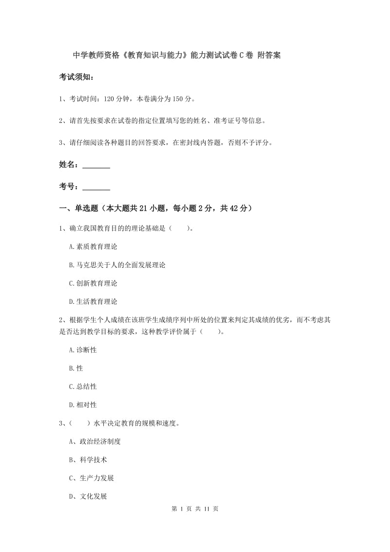 中学教师资格《教育知识与能力》能力测试试卷C卷 附答案.doc_第1页