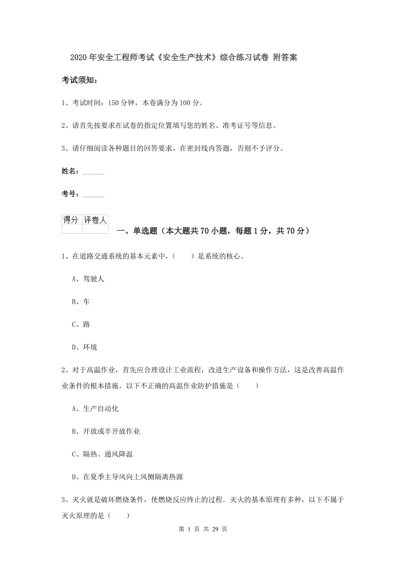 2020年安全工程师考试《安全生产技术》综合练习试卷 附答案.doc_第1页