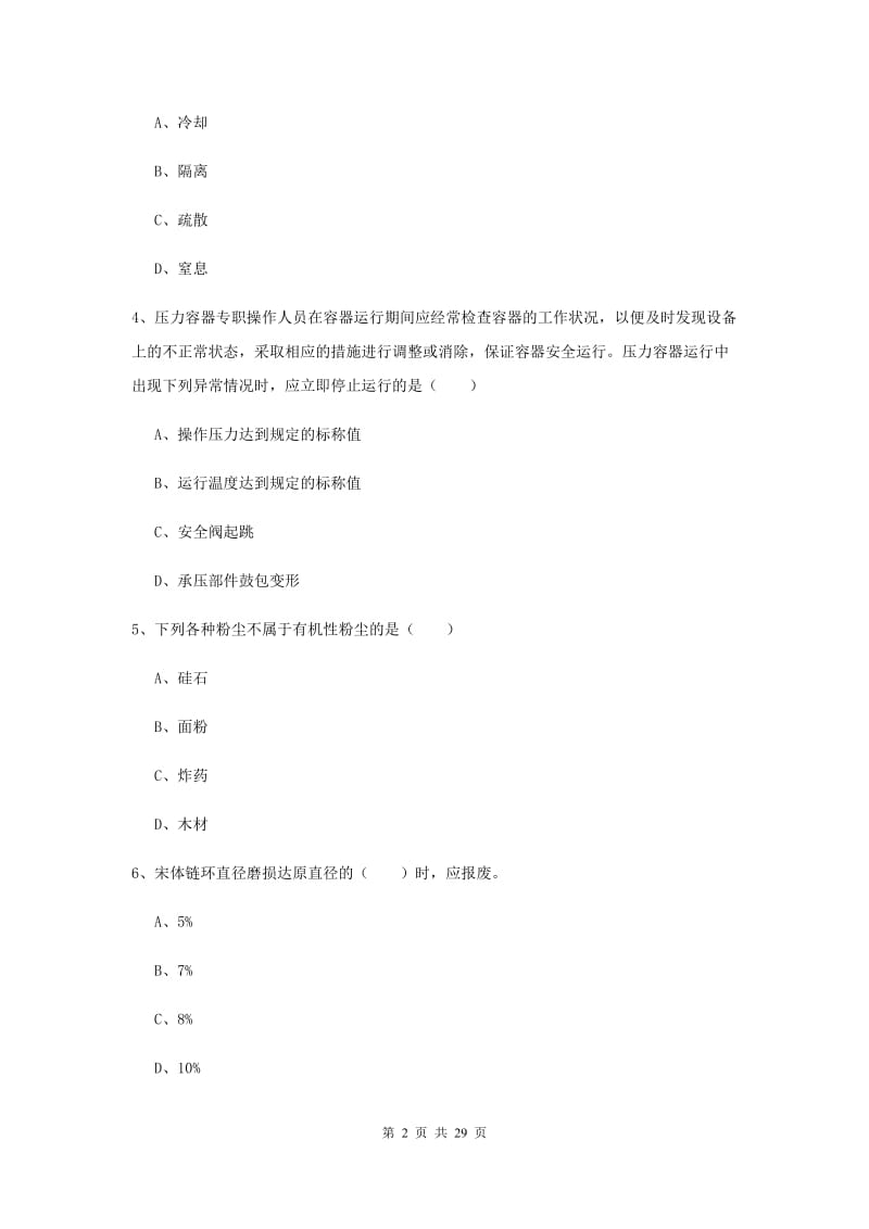 2020年安全工程师考试《安全生产技术》综合练习试卷 附答案.doc_第2页