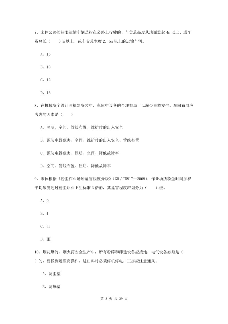 2020年安全工程师考试《安全生产技术》综合练习试卷 附答案.doc_第3页