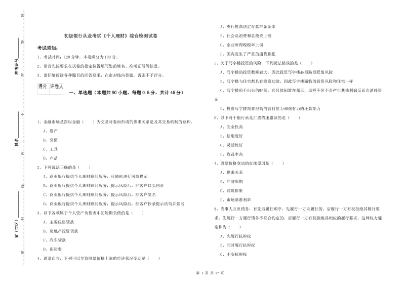 初级银行从业考试《个人理财》综合检测试卷.doc_第1页