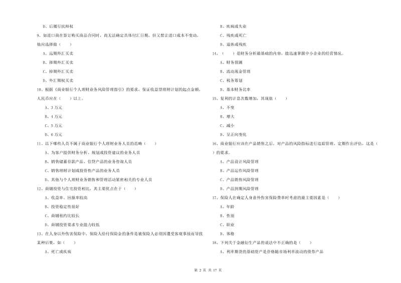 初级银行从业考试《个人理财》综合检测试卷.doc_第2页