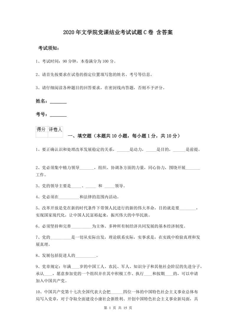 2020年文学院党课结业考试试题C卷 含答案.doc_第1页