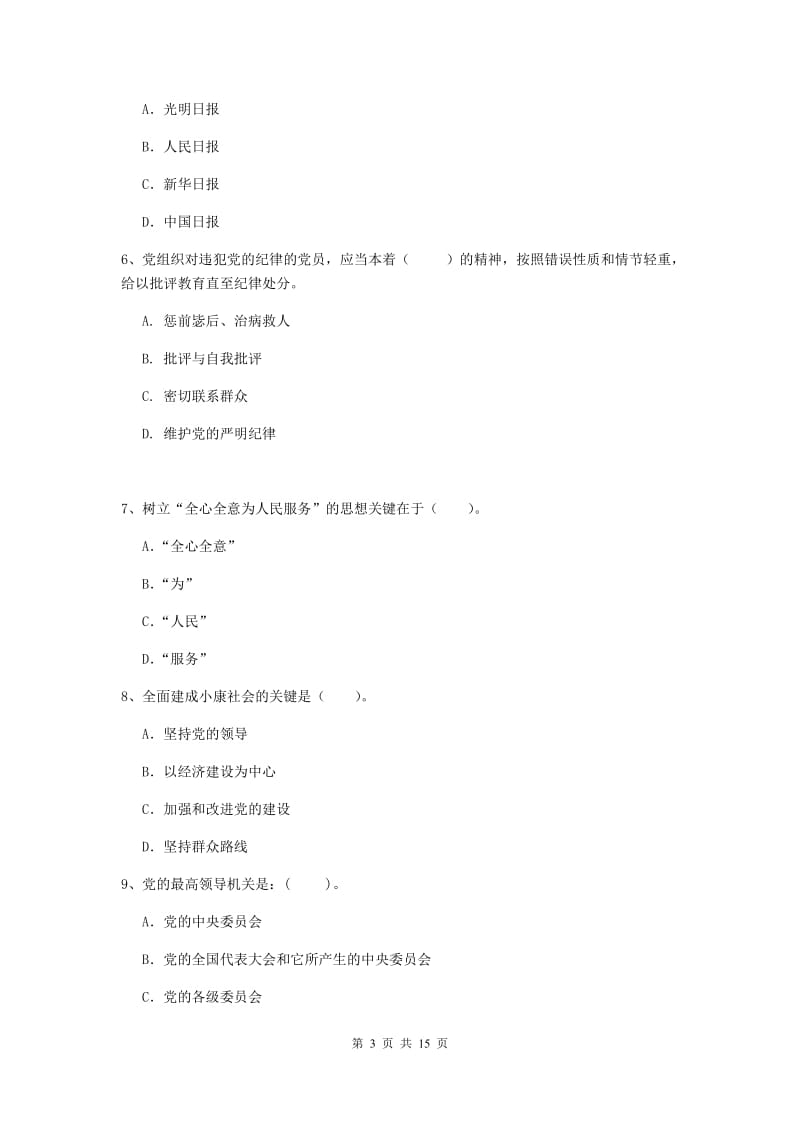 2020年文学院党课结业考试试题C卷 含答案.doc_第3页