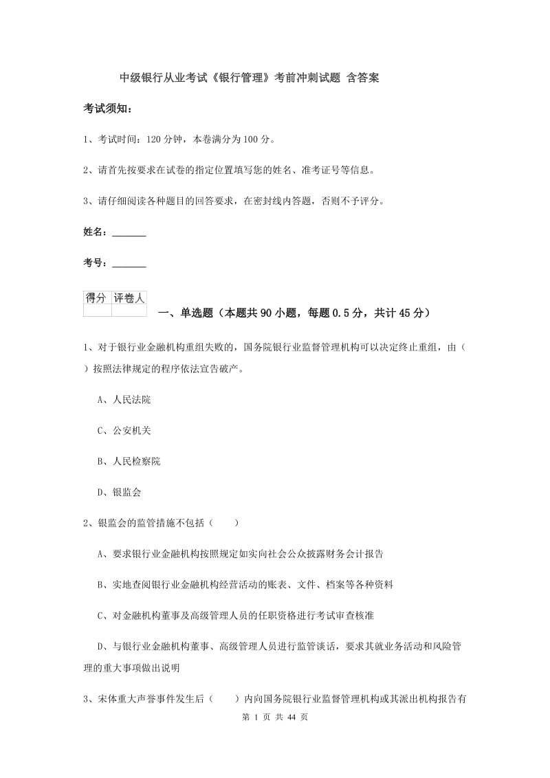 中级银行从业考试《银行管理》考前冲刺试题 含答案.doc_第1页