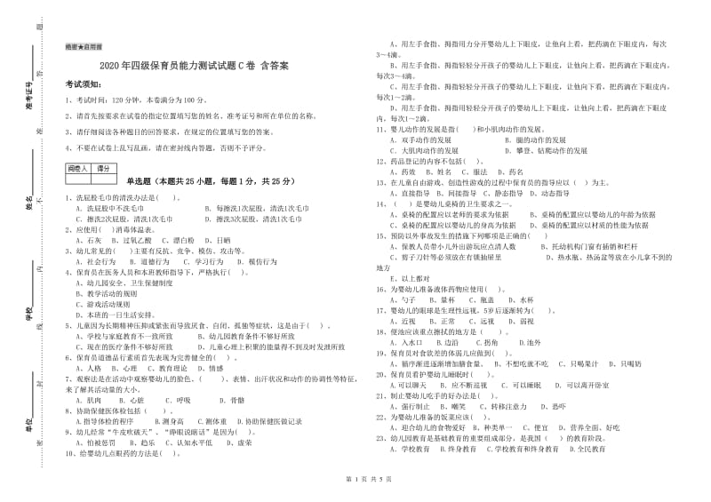 2020年四级保育员能力测试试题C卷 含答案.doc_第1页