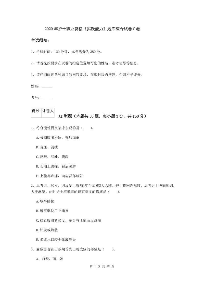 2020年护士职业资格《实践能力》题库综合试卷C卷.doc_第1页