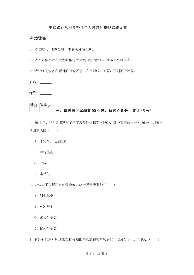 中级银行从业资格《个人理财》模拟试题A卷.doc_第1页