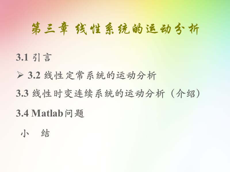 线性系统的运动分析.ppt_第1页