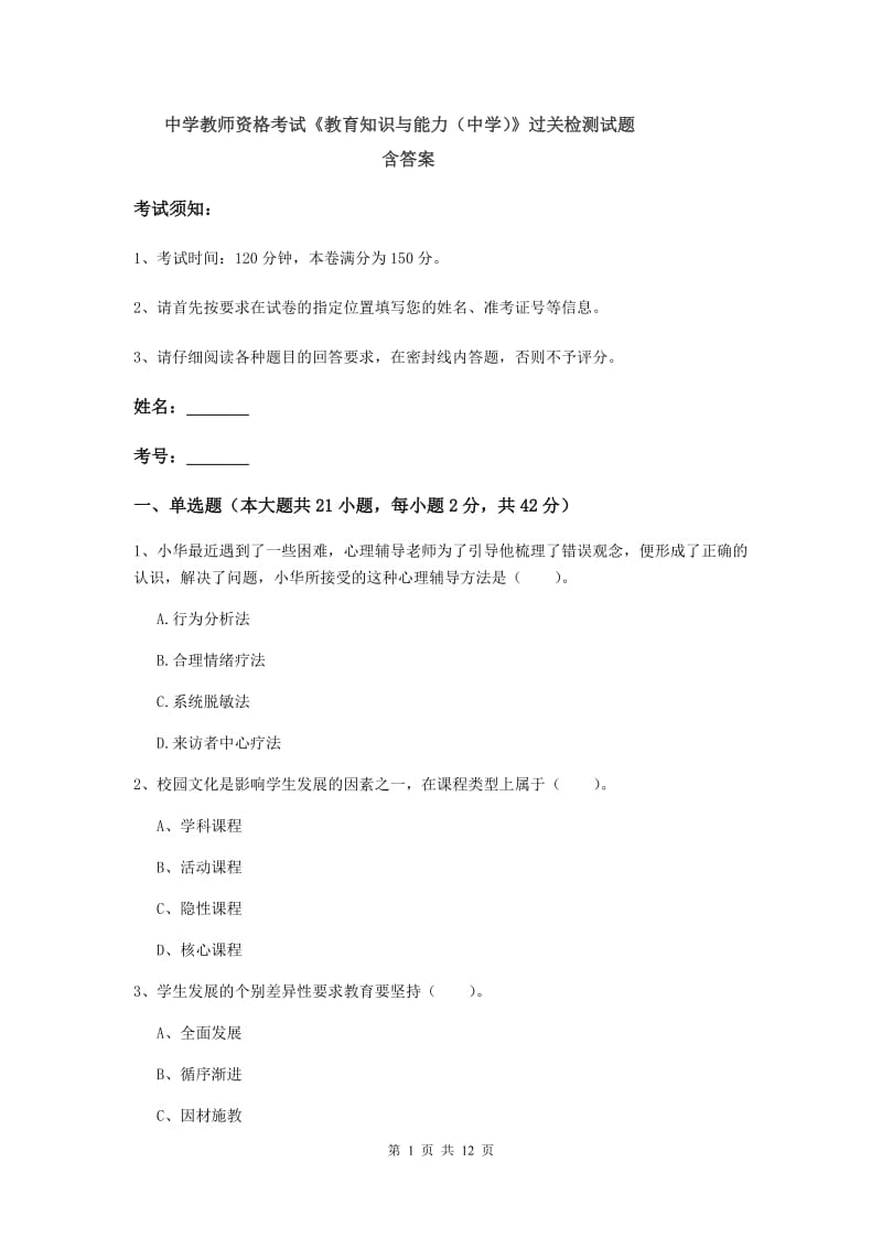 中学教师资格考试《教育知识与能力（中学）》过关检测试题 含答案.doc_第1页