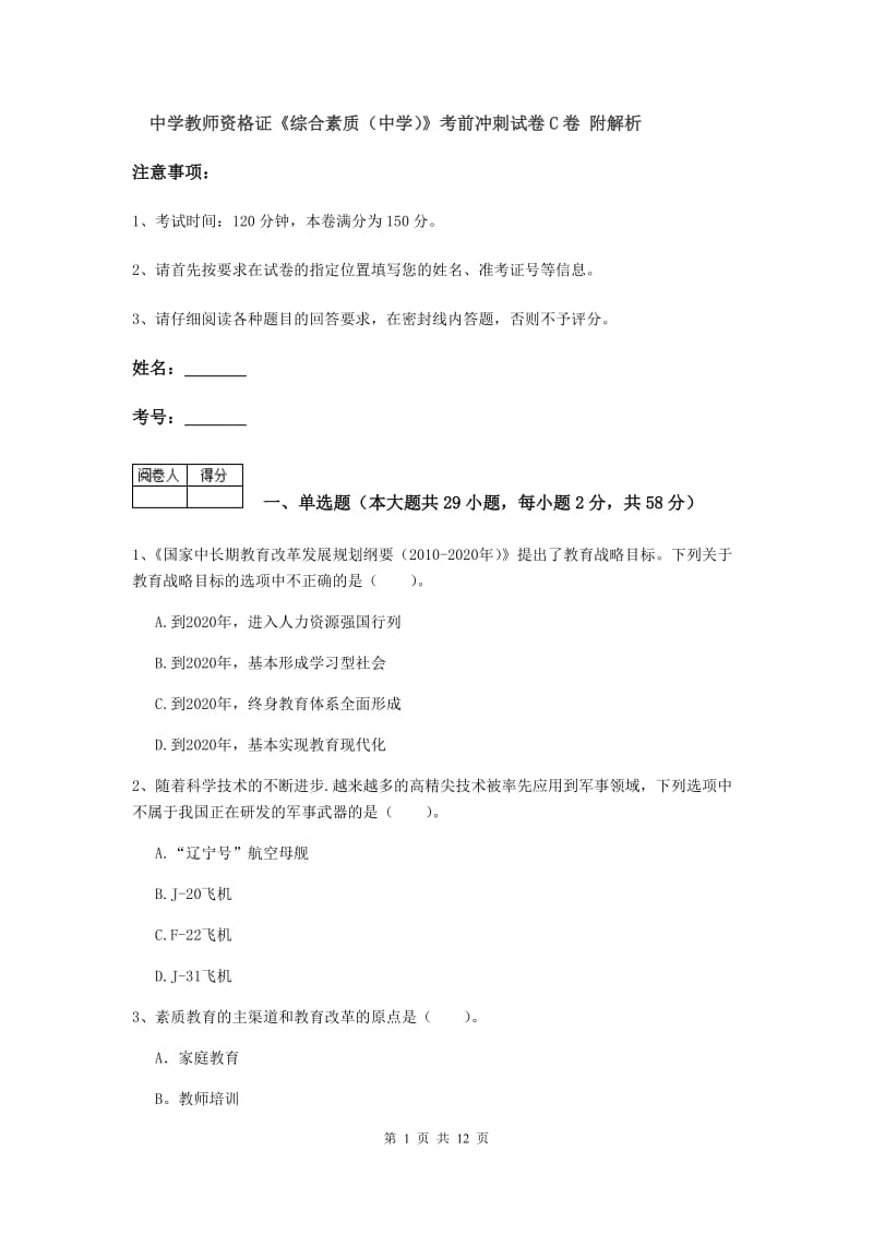 中学教师资格证《综合素质（中学）》考前冲刺试卷C卷 附解析.doc_第1页