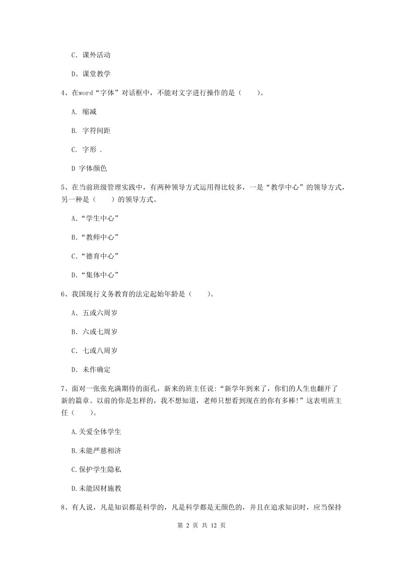 中学教师资格证《综合素质（中学）》考前冲刺试卷C卷 附解析.doc_第2页