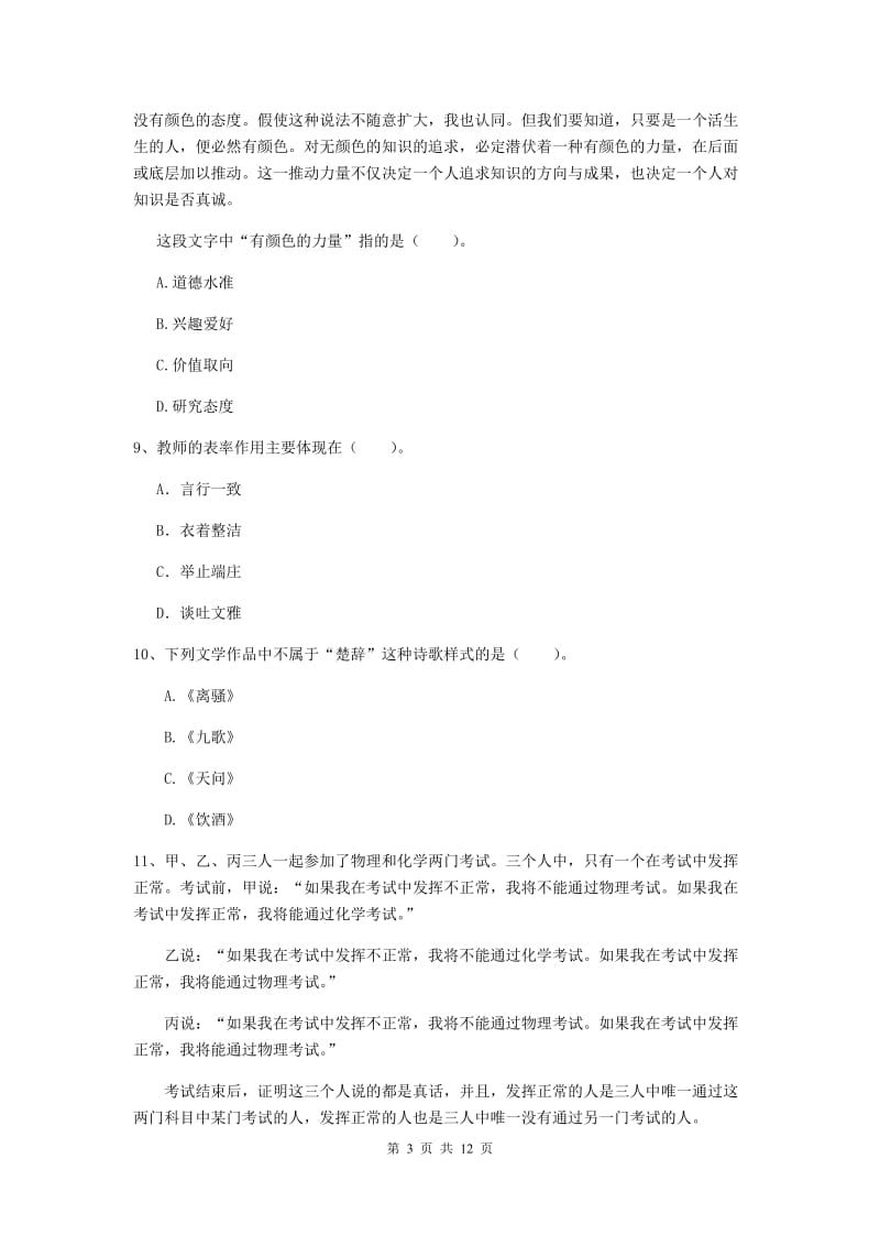 中学教师资格证《综合素质（中学）》考前冲刺试卷C卷 附解析.doc_第3页