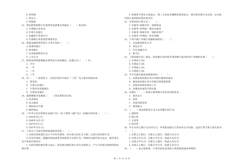 中级银行从业资格证《银行业法律法规与综合能力》题库综合试卷C卷.doc_第3页