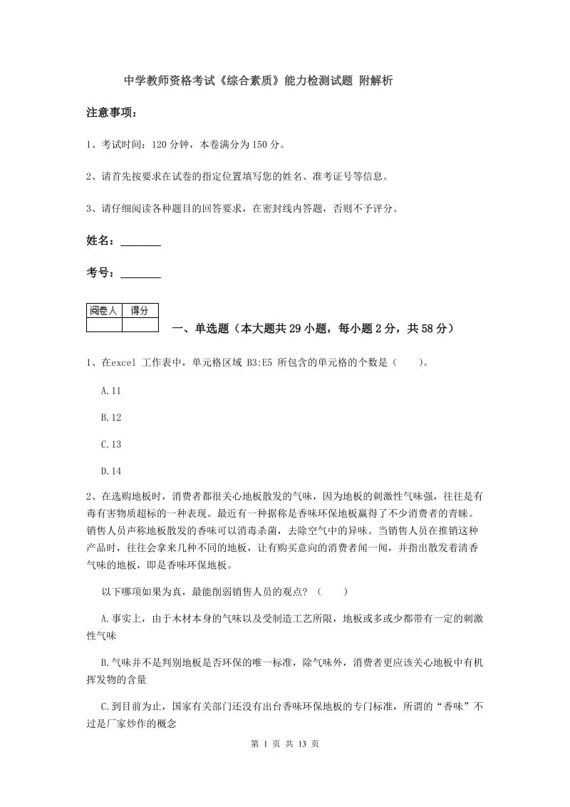 中学教师资格考试《综合素质》能力检测试题 附解析.doc_第1页