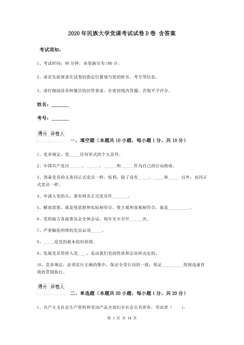 2020年民族大学党课考试试卷D卷 含答案.doc_第1页