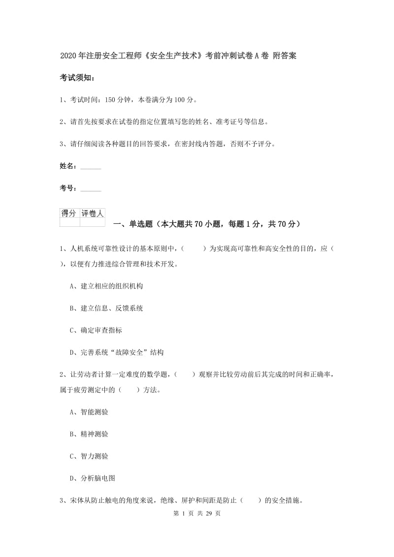 2020年注册安全工程师《安全生产技术》考前冲刺试卷A卷 附答案.doc_第1页