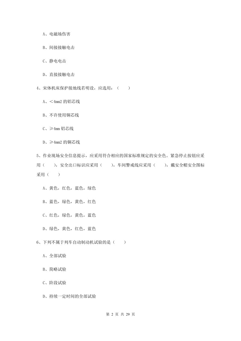 2020年注册安全工程师《安全生产技术》考前冲刺试卷A卷 附答案.doc_第2页