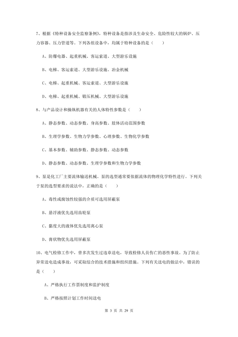 2020年注册安全工程师《安全生产技术》考前冲刺试卷A卷 附答案.doc_第3页