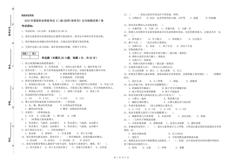 2020年国家职业资格考试《二级(技师)保育员》过关检测试卷C卷.doc_第1页