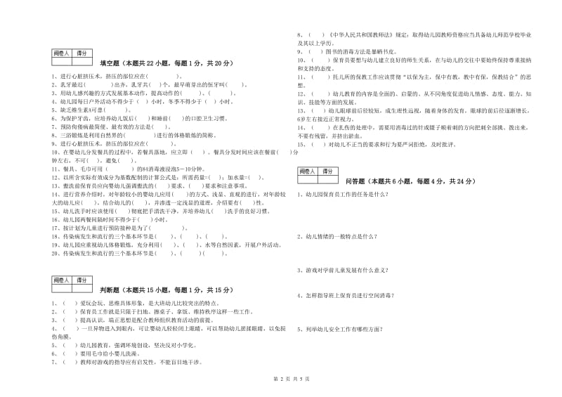 2020年国家职业资格考试《二级(技师)保育员》过关检测试卷C卷.doc_第2页