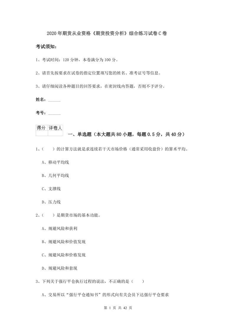 2020年期货从业资格《期货投资分析》综合练习试卷C卷.doc_第1页