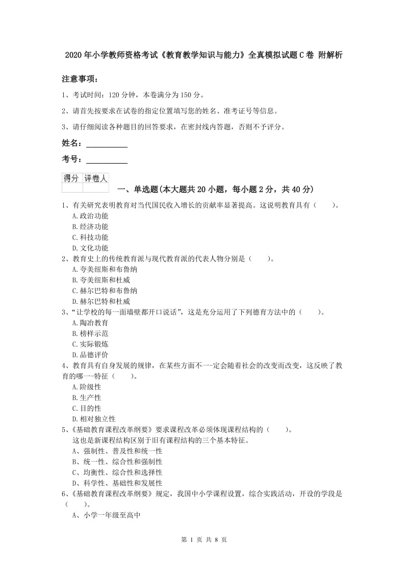 2020年小学教师资格考试《教育教学知识与能力》全真模拟试题C卷 附解析.doc_第1页