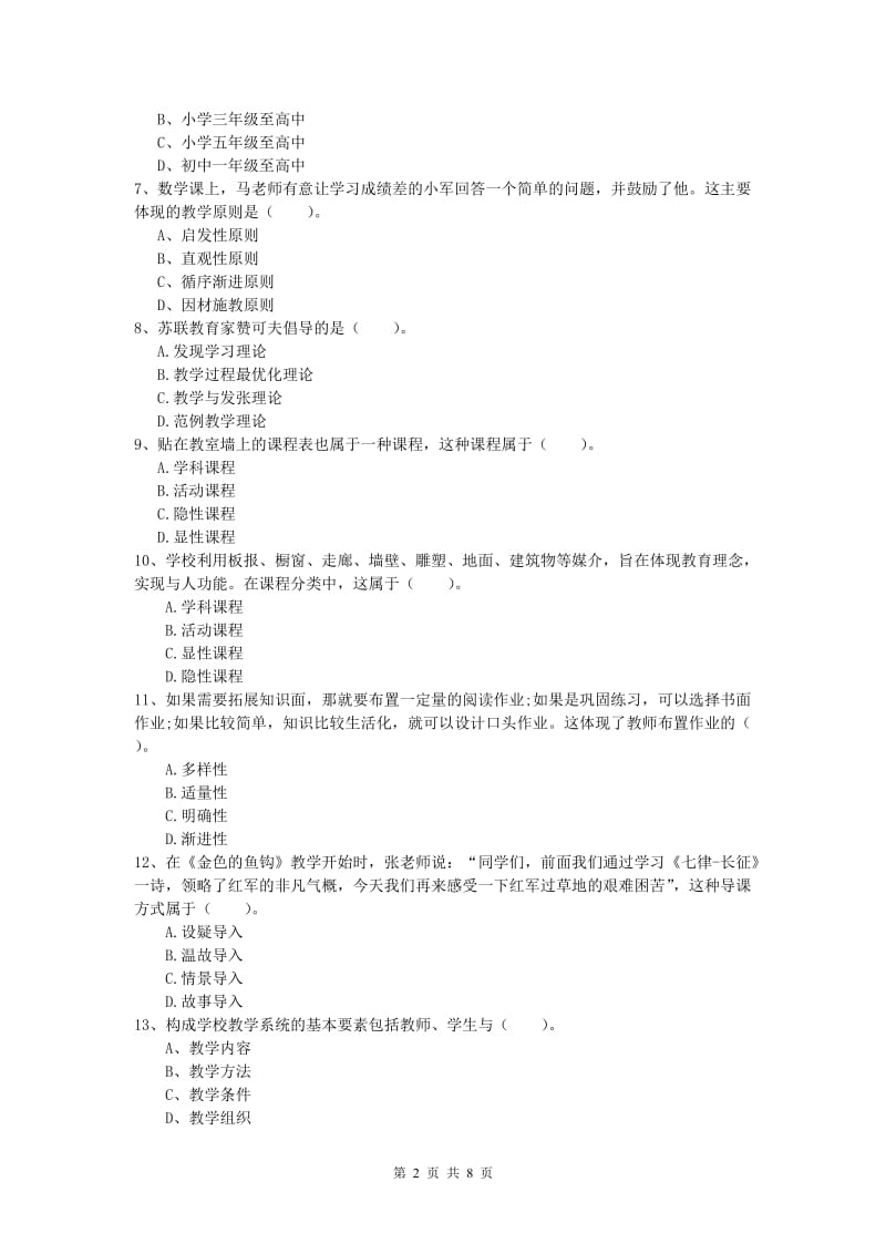 2020年小学教师资格考试《教育教学知识与能力》全真模拟试题C卷 附解析.doc_第2页