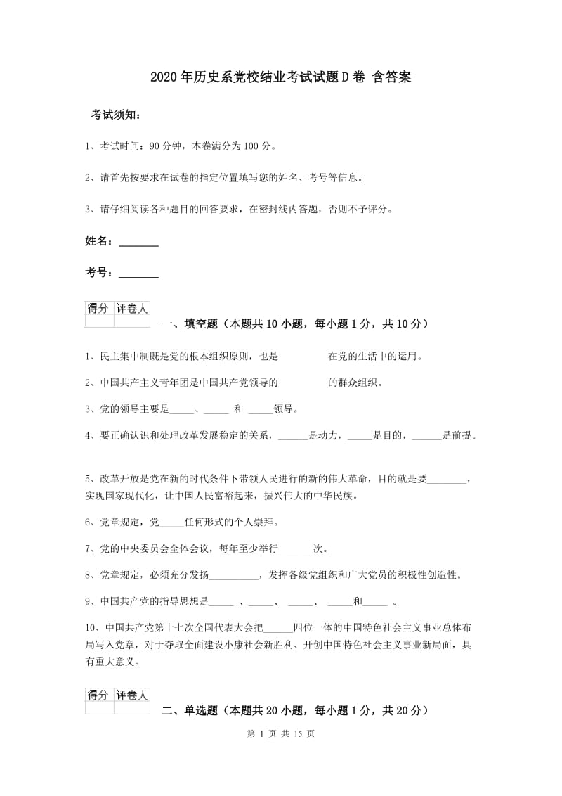 2020年历史系党校结业考试试题D卷 含答案.doc_第1页