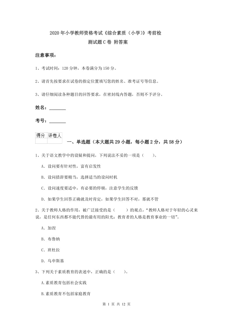 2020年小学教师资格考试《综合素质（小学）》考前检测试题C卷 附答案.doc_第1页