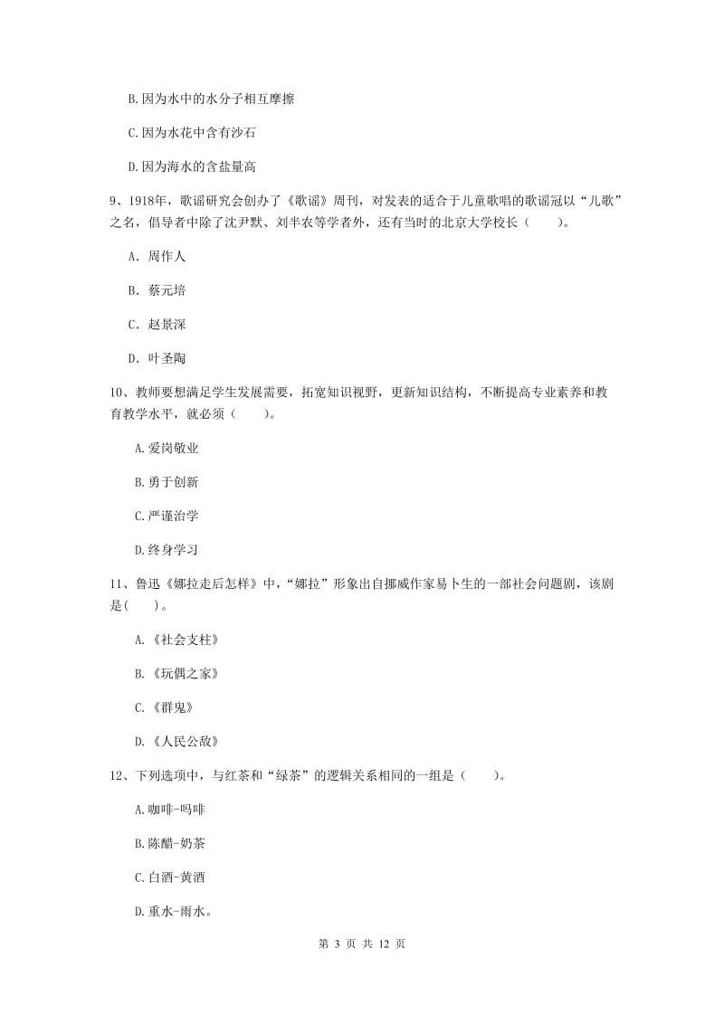 2020年小学教师资格考试《综合素质（小学）》考前检测试题C卷 附答案.doc_第3页