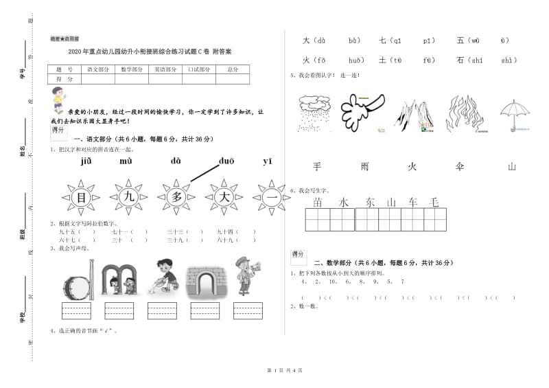 2020年重点幼儿园幼升小衔接班综合练习试题C卷 附答案.doc_第1页