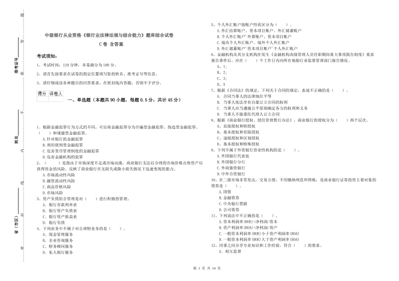 中级银行从业资格《银行业法律法规与综合能力》题库综合试卷C卷 含答案.doc_第1页